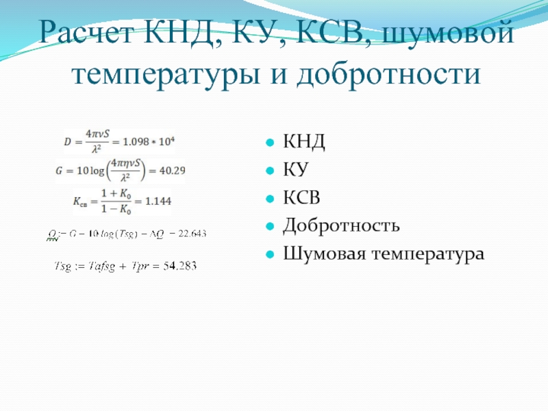 Кнд антенны. Коэффициент направленного действия. Коэффициент направленного действия фар.