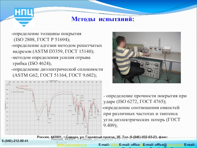 Методы испытаний:определение толщины покрытия (ISO 2808, ГОСТ Р 51694);определение адгезии методом решетчатых надрезов (ASTM D3359,
