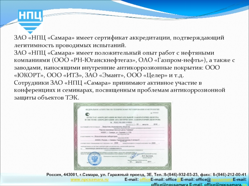 ЗАО «НПЦ «Самара» имеет сертификат аккредитации, подтверждающийлегитимность проводимых испытаний.ЗАО «НПЦ «Самара» имеет положительный опыт работ