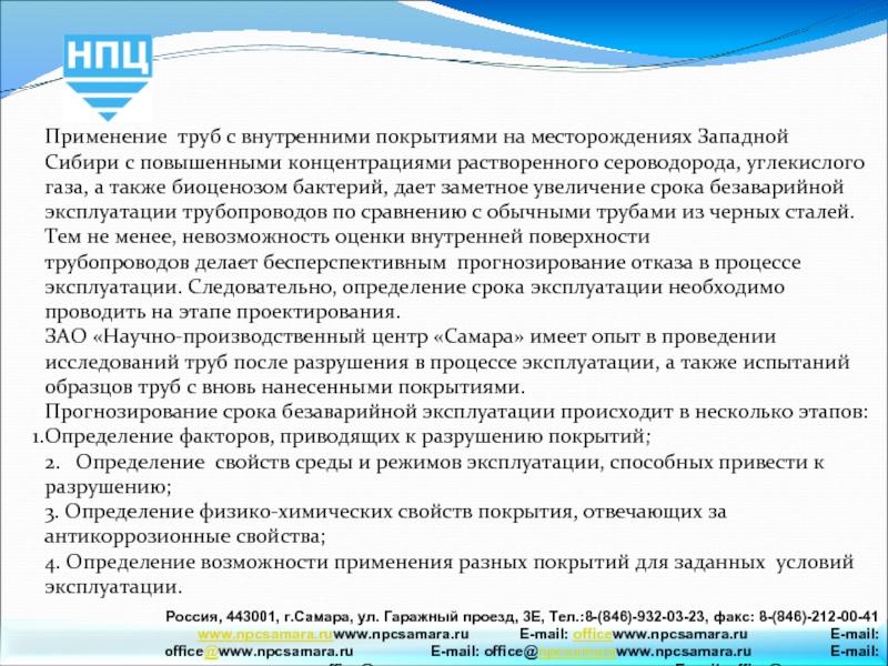 Применение труб с внутренними покрытиями на месторождениях ЗападнойСибири с повышенными концентрациями растворенного сероводорода, углекислого газа,