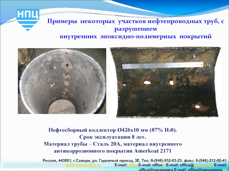 Нефтесборный коллектор Ø426х10 мм (87% H20). Срок эксплуатации 8 лет. Материал трубы – Сталь 20А,