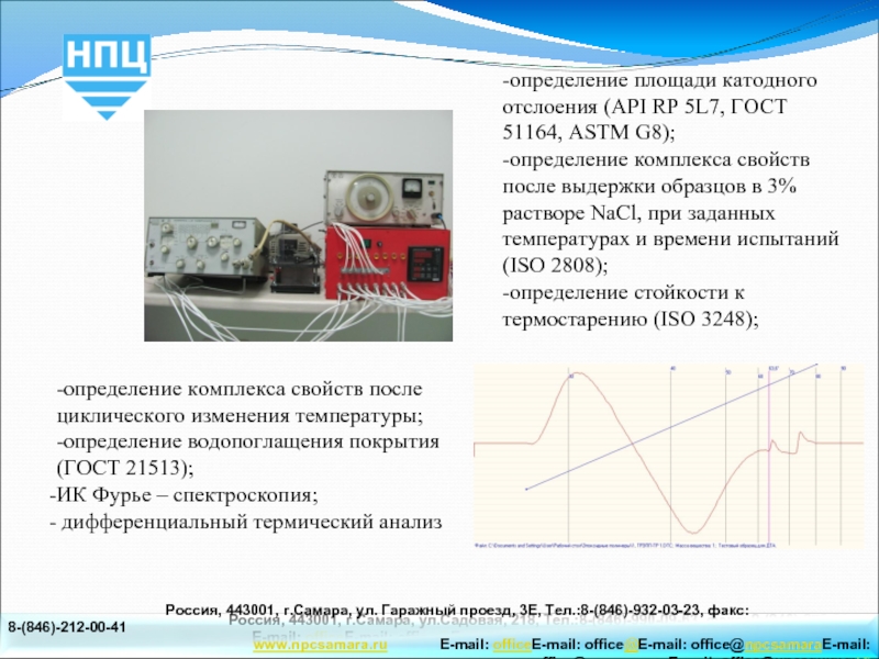 -определение площади катодного отслоения (API RP 5L7, ГОСТ 51164, ASTM G8);-определение комплекса свойств после выдержки