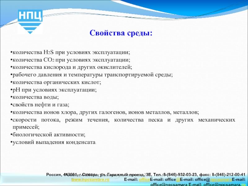 Свойства среды:количества H2S при условиях эксплуатации;количества CO2 при условиях эксплуатации;количества кислорода и других окислителей;рабочего давления