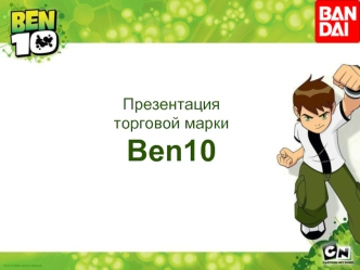 Презентация 
торговой марки 
Ben10
