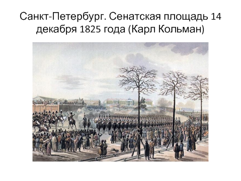 День 14 декабря 1825