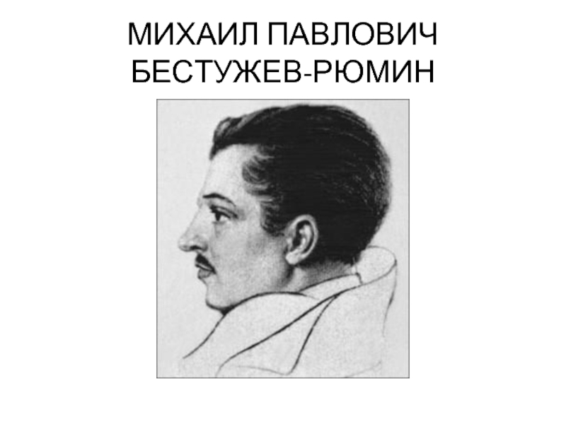 Константин николаевич бестужев рюмин презентация