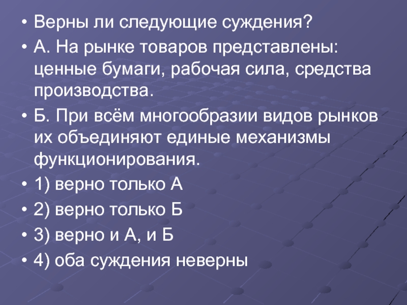 Новые виды верный. Суждения о функциях рынка. Суждения о функциях рынка ценных бумаг. Верны ли следующие суждения о рынке труда. Вид рынка по механизму функционирования.