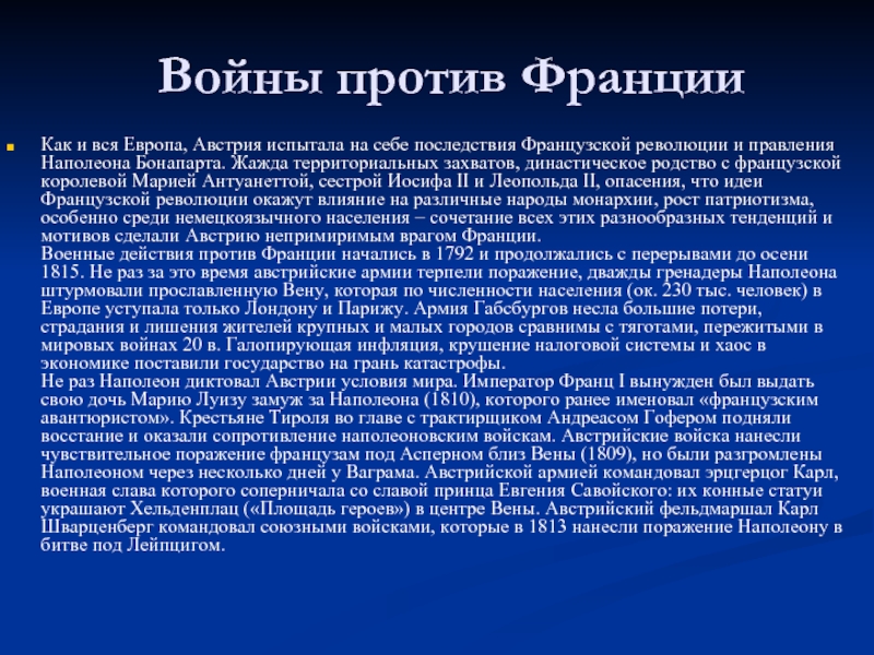 Последствия франции. Австрийская война значение. Что заставило европейские страны бороться против Франции. Результаты войны против Франции. Государственной религией Франции в период правления Наполеон стал.