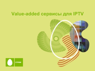 Value-added сервисы для IPTV