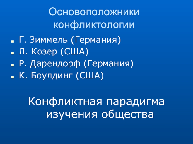 Дарендорф конфликтология. Основоположники конфликтологии. Конфликтная парадигма р.Дарендорфа. Основоположник американской конфликтологии. Теория конфликта Зиммеля.