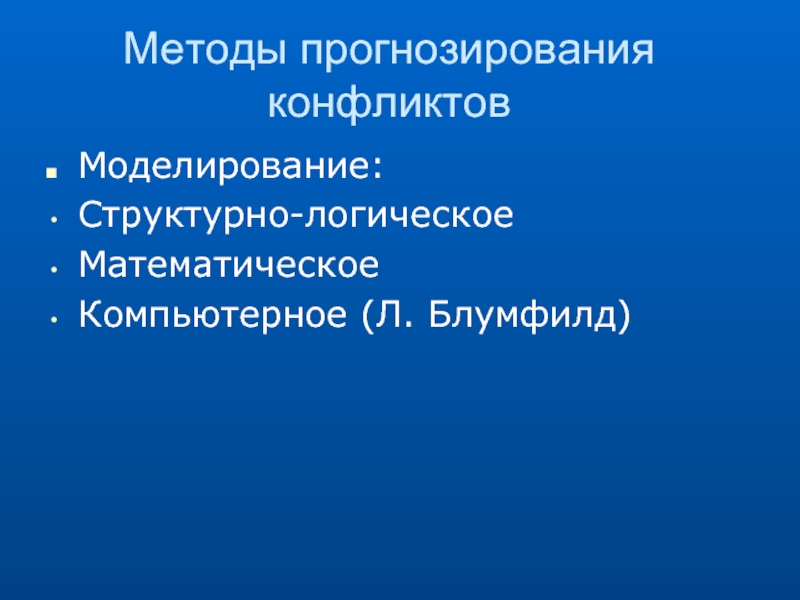 Управление конфликтом прогнозирование конфликта