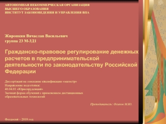 Гражданско-правовое регулирование денежных расчетов в предпринимательской деятельности по законодательству Российской Федерации