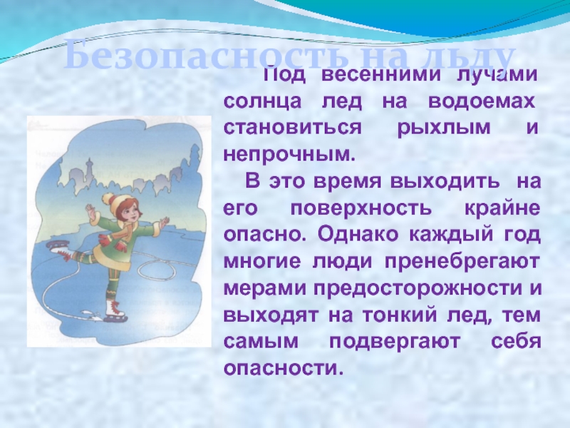 Лед солнце текст. Лёд под солнцем рыхлым стал. Весной солнышко....... Лёд. Лед на солнце что делает. Лёд на солнце что делает ответы для детей.