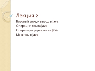 Базовый ввод и вывод в Java. Операции языка Java. Операторы управления Java. Массивы в Java