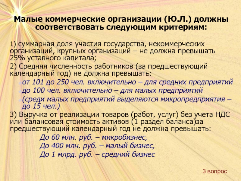 Должен л. Некоммерческие юридические лица уставной капитал. Суммарная доля участия в уставном капитале среднего предприятия. Численность крупного предприятия не должна превышать. Суммарная доля участия средняя численность..