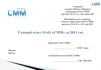 Годовой отчет ОАО СММ за 2011 год
