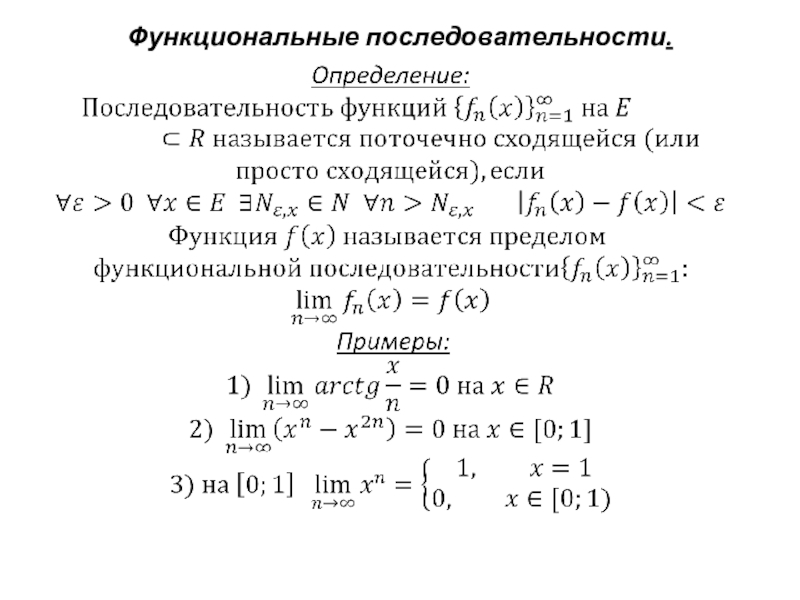 Исследовать на равномерную сходимость функциональную последовательность. Функциональная последовательность пример. Функциональные последовательности и ряды. Сходимость функциональной последовательности. 30 Функциональные последовательности и ряды.