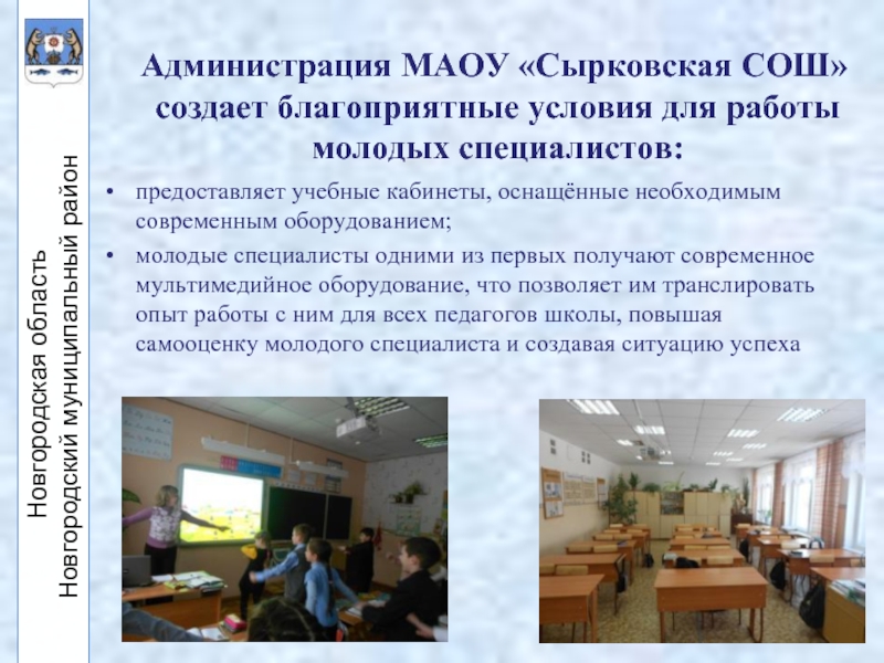 Администрация МАОУ «Сырковская СОШ» создает благоприятные условия для работы молодых специалистов:предоставляет учебные кабинеты, оснащённые