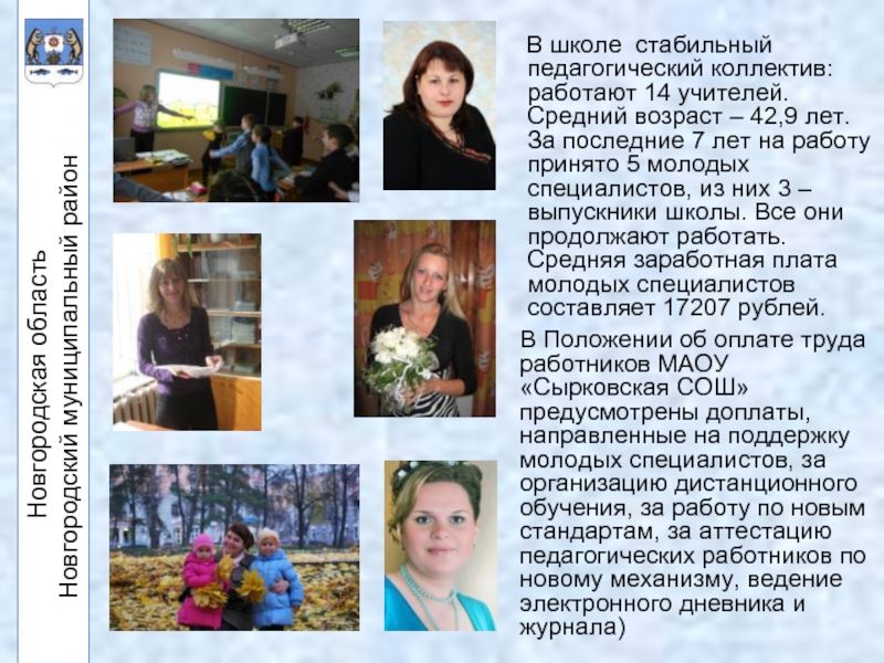 В школе стабильный педагогический коллектив: работают 14 учителей. Средний возраст – 42,9 лет.