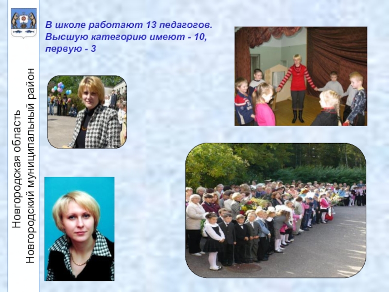 В школе работают 13 педагогов. Высшую категорию имеют - 10, первую - 3