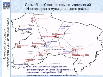 Сеть общеобразовательных учреждений Новгородского муниципального района