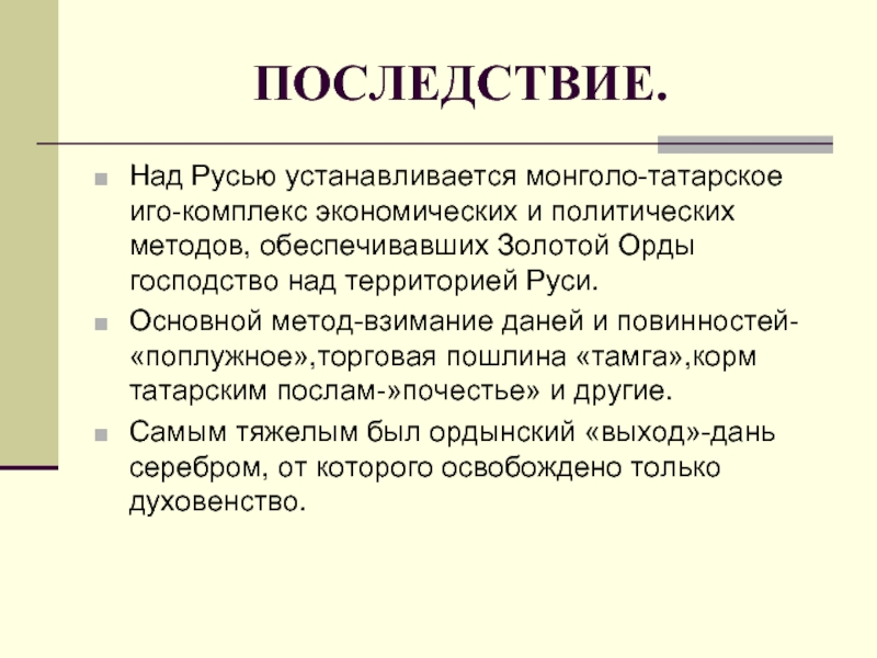 Последствия на татарском. Иго политическое и экономическое господство над Русью. Поплужное в золотой Орде.