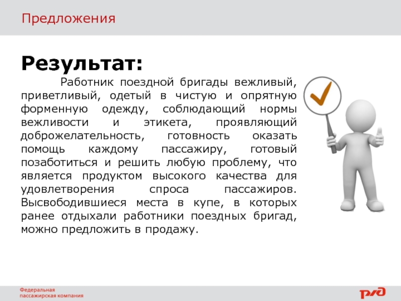 Работники и результат. Требования к работникам поездной бригады. Работники поездных бригад. Требования к внешнему виду работников поездной бригады. Реферат о профессии проводник.