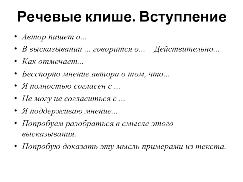 Научный стиль речи и речевые клише. Клише для вступления. Языковые клише. Клише стиль речи. Мнение автора клише.