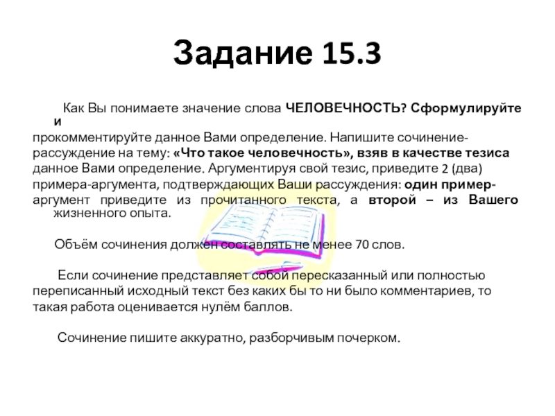 Как вы понимаете значение слова человечность сочинение