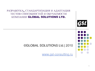 ©GLOBAL SOLUTIONS Ltd.| 2010

www.gsl-consulting.ru