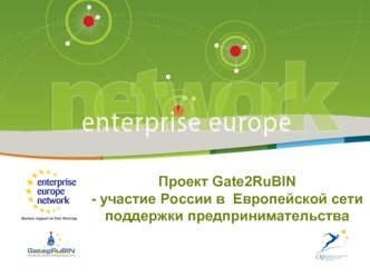 Проект Gate2RuBIN - участие России в  Европейской сети поддержки предпринимательства