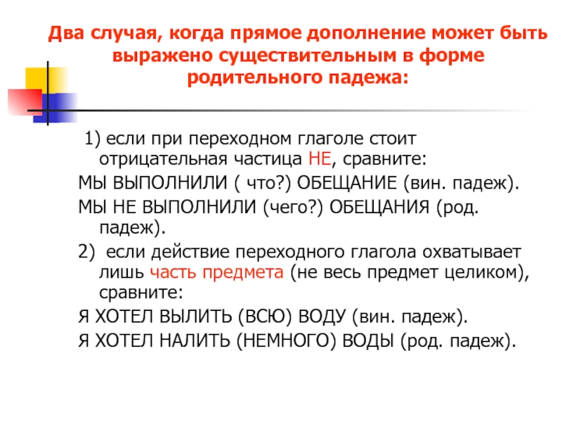 Укажите прямое дополнение. Когда дополнение прямое. Чем может быть выражено прямое дополнение. Дополнение может быть выражено. Дополнение может стоять при переходном глаголе в родительном.