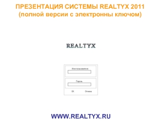ПРЕЗЕНТАЦИЯ СИСТЕМЫ REALTYX 2011
(полной версии с электронны ключом)