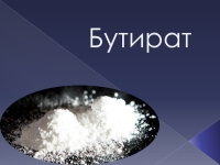 Бутират. Оксибутират натрия