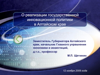 О реализации государственной инновационной политики в Алтайском крае