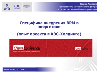 Специфика внедрения BPM в энергетике(опыт проекта в КЭС-Холдинге)