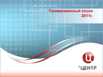 Телевизионный сезон2011г.