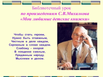 Библиотечный урок      по произведениям С.В.Михалкова      Мои любимые детские книжки