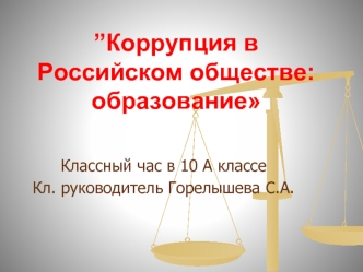 ”Коррупция в Российском обществе: образование