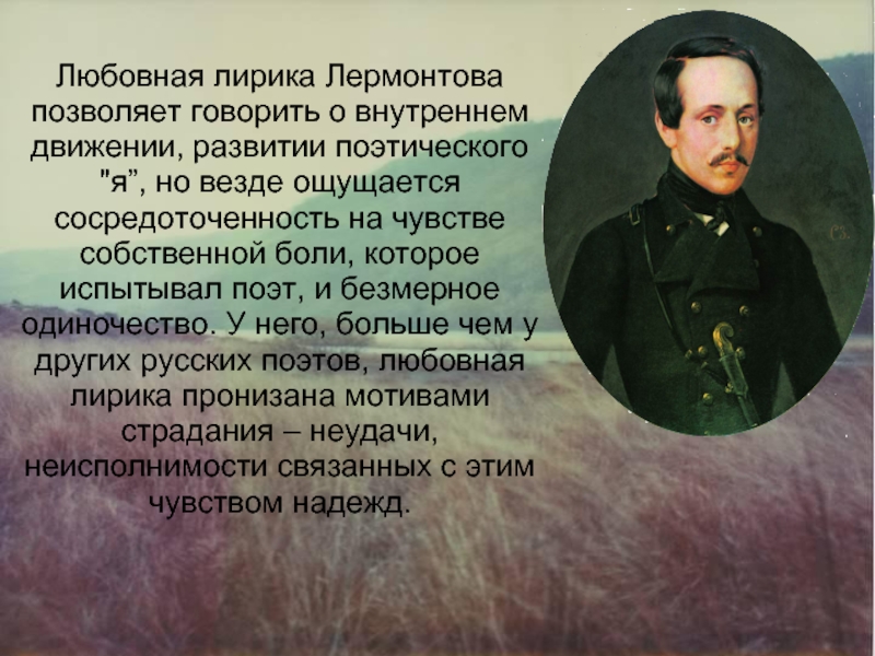 Говоря о своем любимом друге лирический. Лирика м.ю Лермонтова. Любовная лирика Лермонтова 1832-1836. Любви в лирике м.ю.Лермонтова. Сообщение на тему любовная лирика Лермонтова.