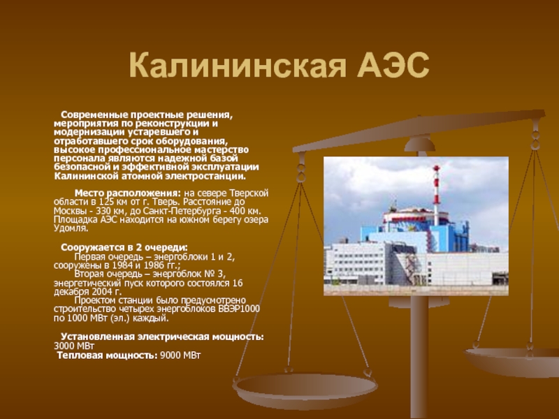 Характеристика атомной электростанции. Калининская АЭС. АЭС для презентации. Современная атомная электростанция. Сообщение о АЭС.