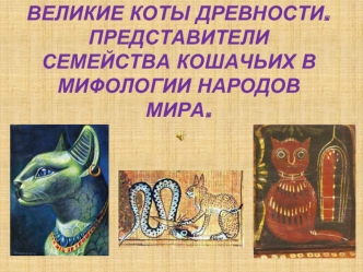 Великие коты древности.Представители семейства кошачьих в мифологии народов мира.