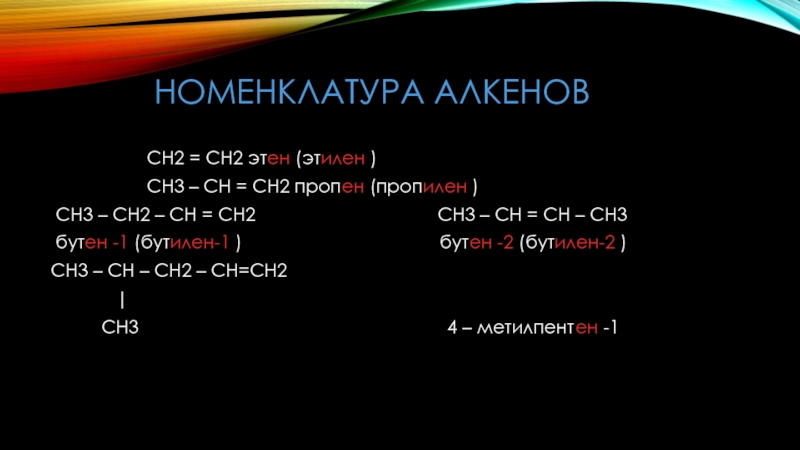 СН2 = СН2 этен (этилен ) СН3 - СН = СН2 пропен (пропилен ) СН3 - ...