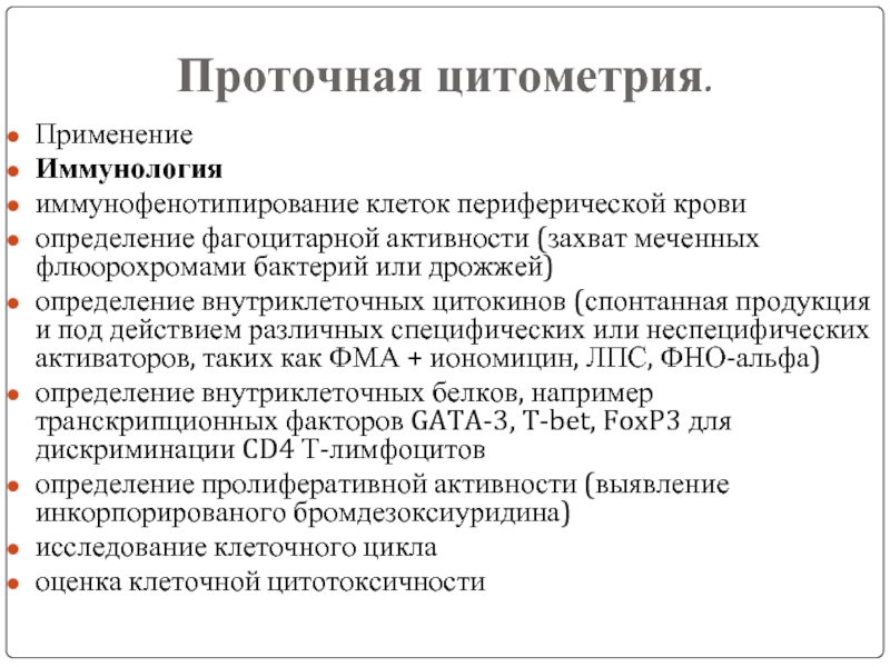 Проточная цитометрия иммунология презентация