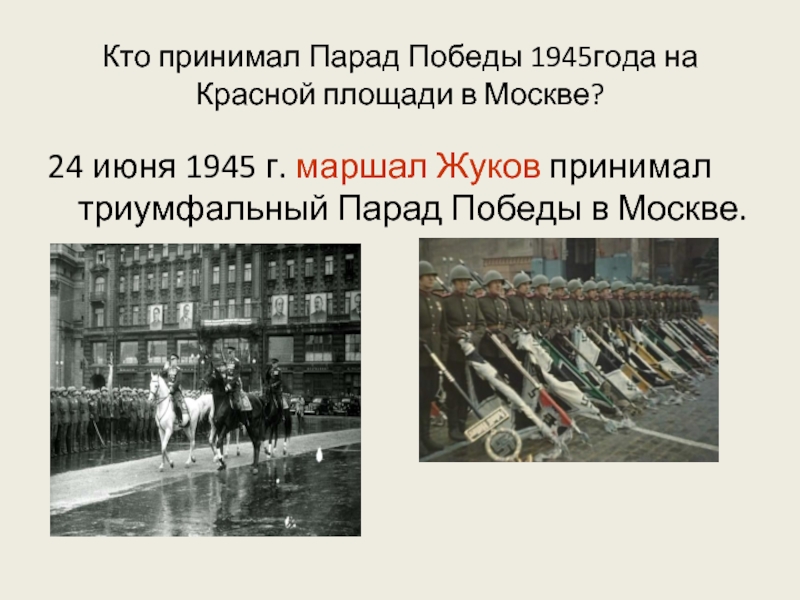 Какой парад проходил в 1945. Парад Победы 24 июня 1945 г. Кто принимал парад Победы 1945 года на красной площади в Москве. 24 Июня 1945 года Жуков принял парад Победы в Москве.. Рассказ парад Победы 24 июня 1945 года.