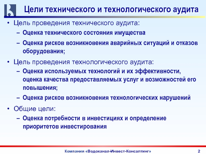 Оборудования целей. Технологический аудит предприятия. Проведение технического аудита. План технологического аудита. Программа проведения технологического аудита.