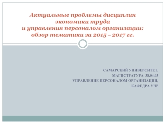 Актуальные проблемы дисциплин экономики труда и управления персоналом организации: обзор тематики за 2015-2017 годы