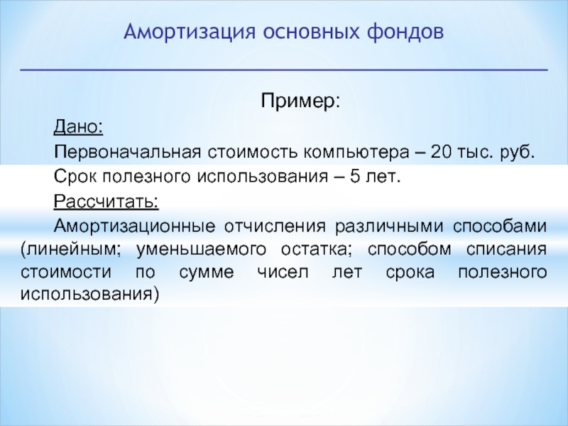 Руб срок. Амортизация пример. Амортизация простыми словами на примере. Амортизационные отчисления пример. Амортизация в экономике примеры.