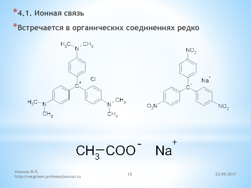 Какой вид связи в органических соединениях. Ионная связь в органических соединениях примеры. Ионная химическая связь в органических соединениях. Ионная связь в органической химии. Ионные соединения в органической химии.