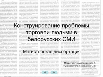Конструирование проблемы торговли людьми в белорусских СМИ